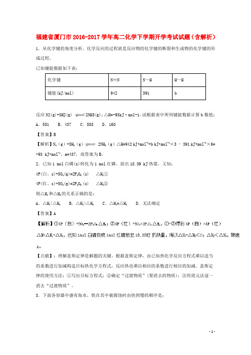 福建省厦门市高二化学下学期开学考试试题(含解析)