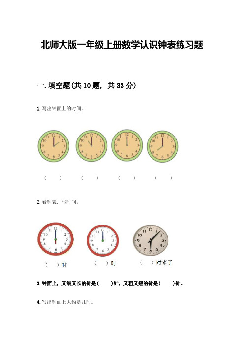 北师大版一年级上册数学认识钟表练习题(含答案)