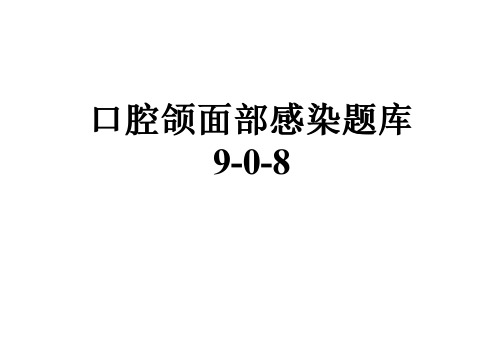 口腔颌面部感染题库9-0-8