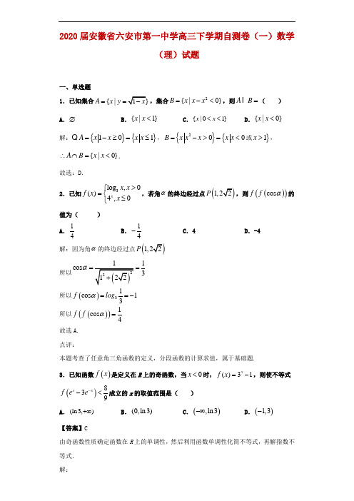 2020届安徽省六安市第一中学高三下学期自测卷(一)数学(理)试题