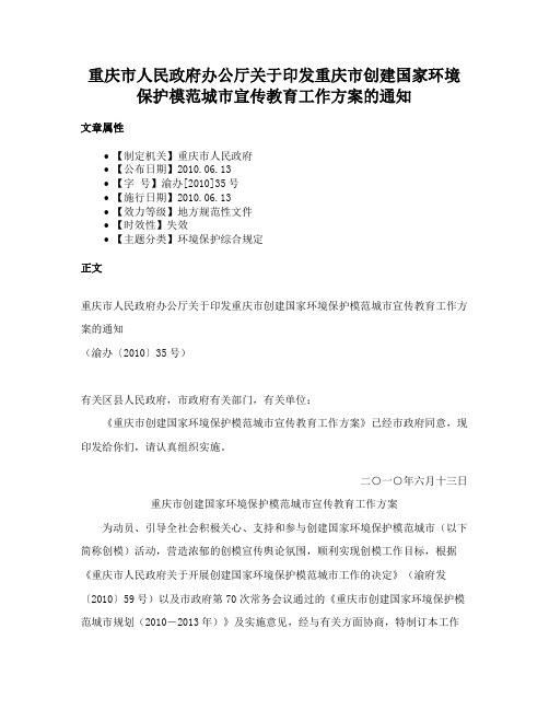 重庆市人民政府办公厅关于印发重庆市创建国家环境保护模范城市宣传教育工作方案的通知