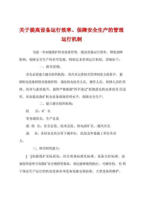 关于提高设备运行效率、保障安全生产的管理运行机制