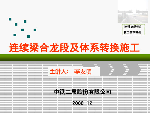 连续梁(刚构)合龙段及体系转换施工技术