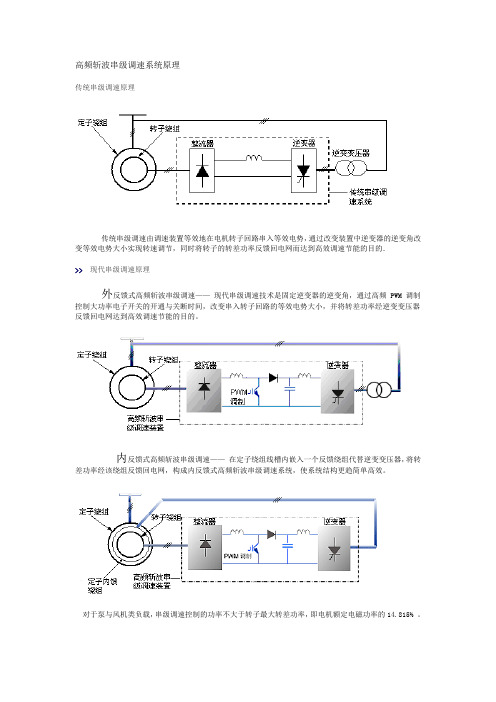 高频斩波串级调速系统原理