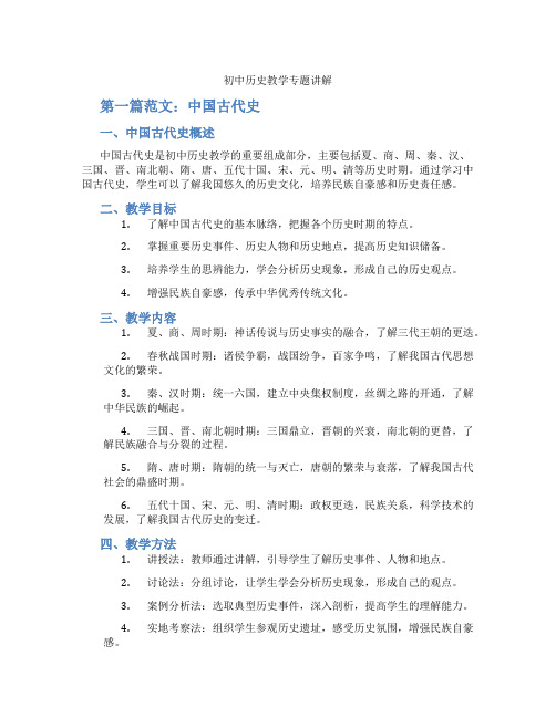 初中历史教学专题讲解(含学习方法技巧、例题示范教学方法)