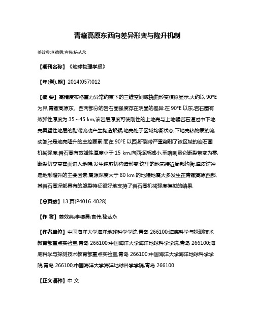 青藏高原东西向差异形变与隆升机制