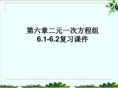 二元一次方程组复习冀教版七年级数学下册精品课件PPT