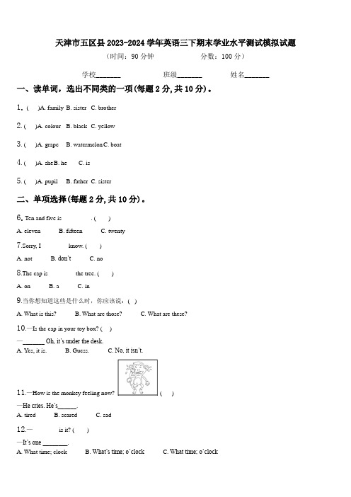 天津市五区县2023-2024学年英语三下期末学业水平测试模拟试题含解析