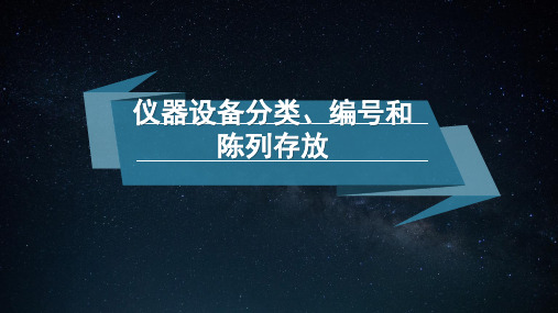 仪器设备分类