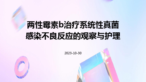 两性霉素B治疗系统性真菌感染不良反应的观察与护理