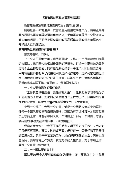 教育高质量发展教师发言稿范文（通用23篇）