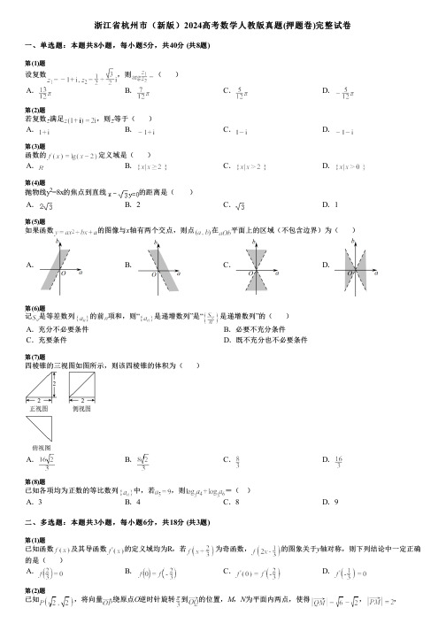 浙江省杭州市(新版)2024高考数学人教版真题(押题卷)完整试卷