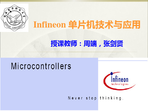 Infineon(英飞凌)单片机教案PPT