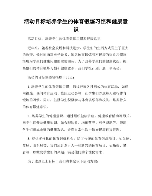 活动目标培养学生的体育锻炼习惯和健康意识