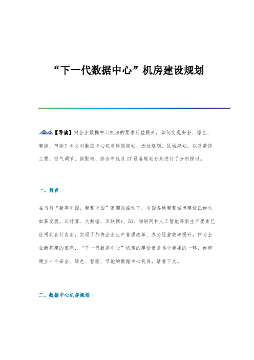 下一代数据中心机房建设规划