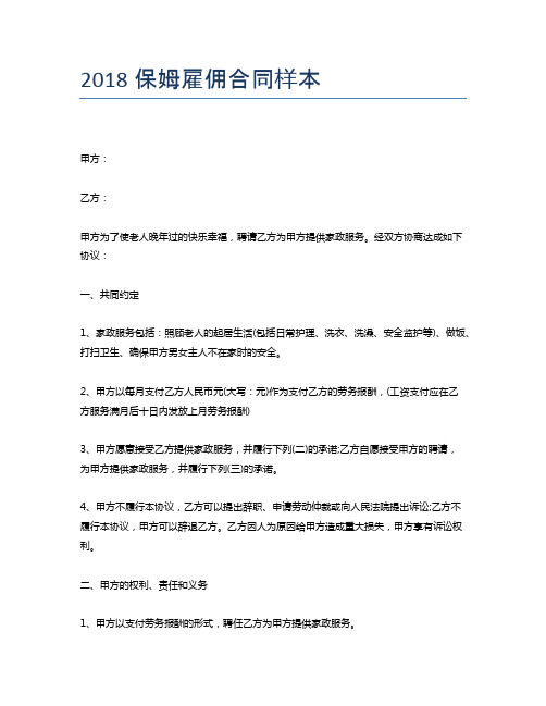 2018保姆雇佣合同样本