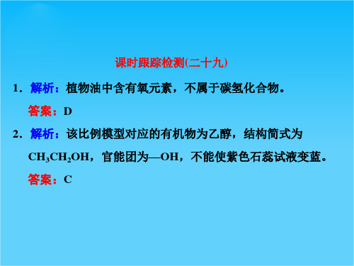 2016届高考化学第一轮复习课件课时跟踪检测(二十九) 习题讲解