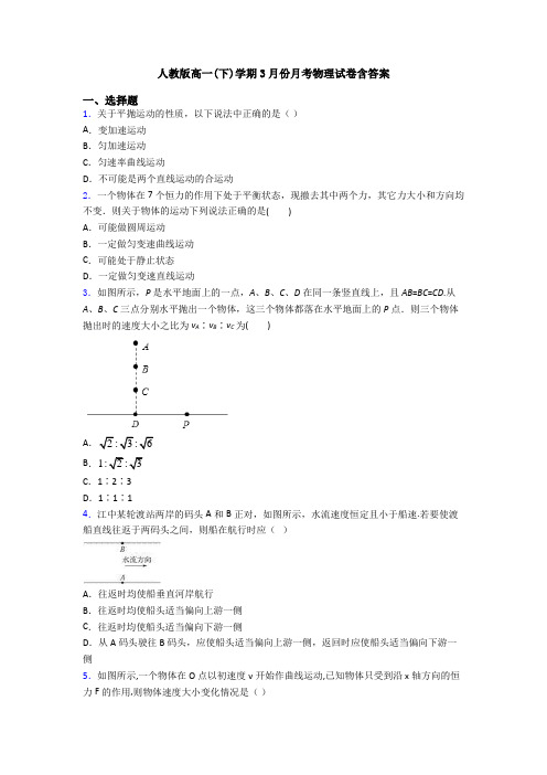 人教版高一(下)学期3月份月考物理试卷含答案