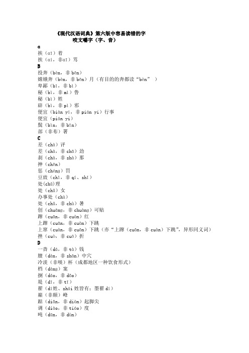 《现代汉语词典》第六版容易读错的字和音