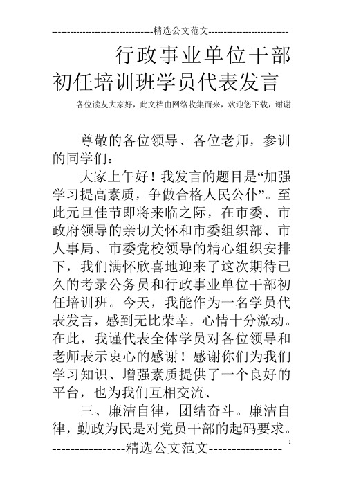 行政事业单位干部初任培训班学员代表发言