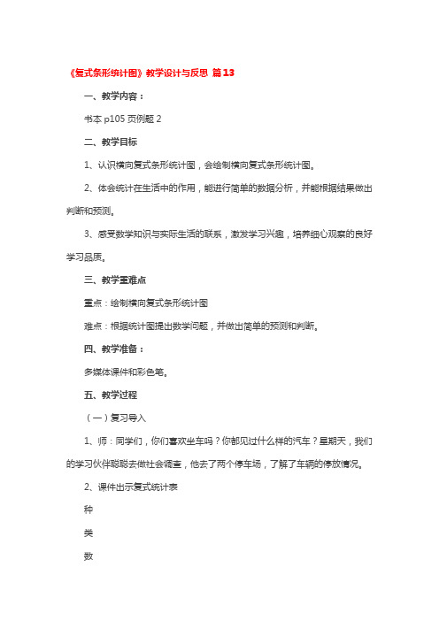 《复式条形统计图》教学设计与反思一等奖3篇