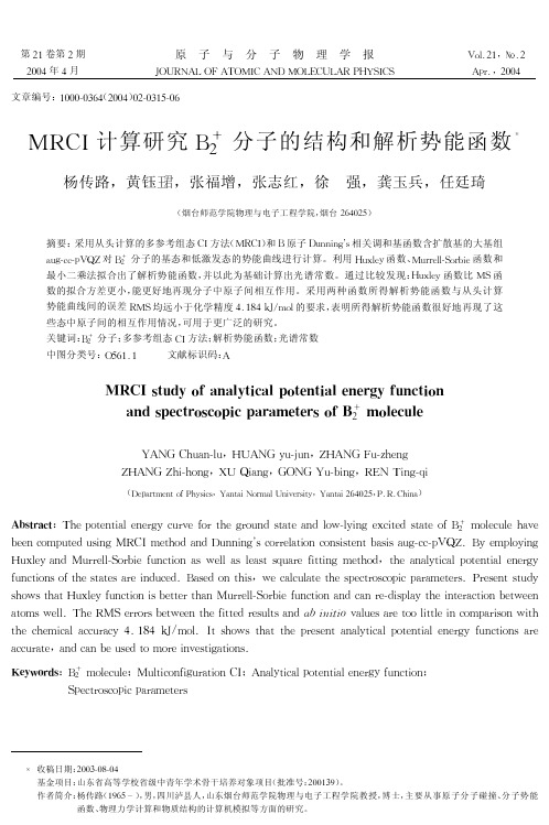 MRCI计算研究B2+分子的结构和解析势能函数