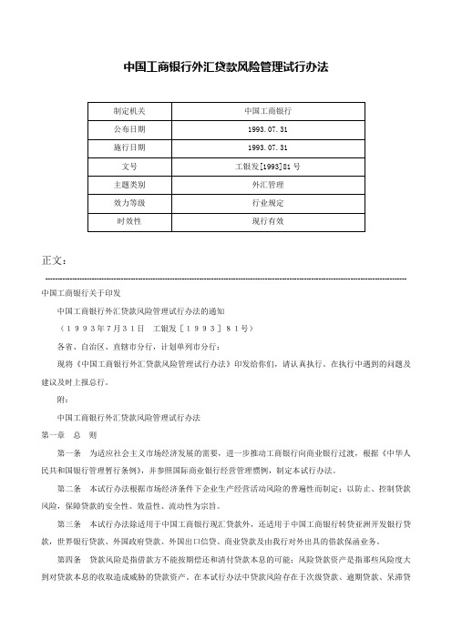 中国工商银行外汇贷款风险管理试行办法-工银发[1993]81号