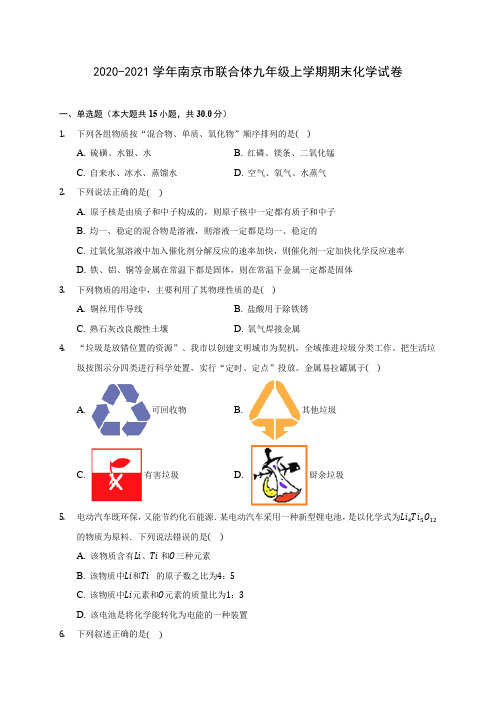 2020-2021学年南京市联合体九年级上学期期末化学试卷(含答案详解)