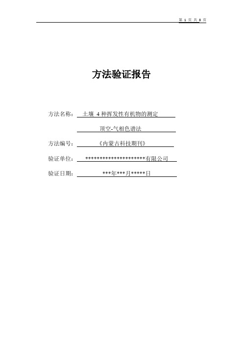 土壤 甲醇、乙醇、乙酸、乙酸乙酯4种挥发性有机物 顶空气相色谱法方法证实