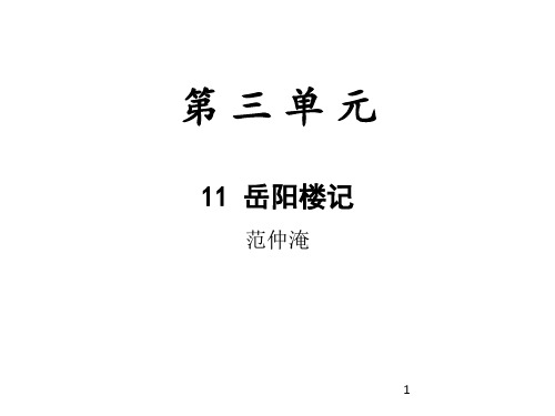 第11课  《岳阳楼记》  复习课件(38张PPT)   部编版语文九年级上册