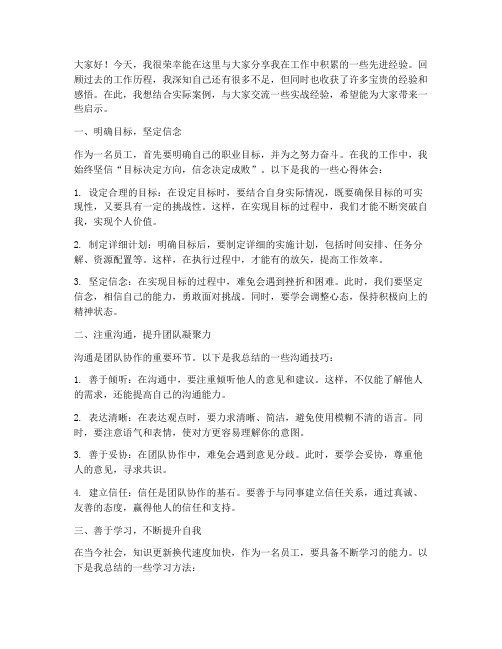 先进工作经验实战交流发言稿