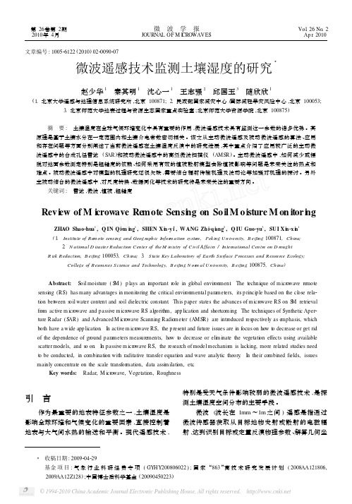 微波遥感技术监测土壤湿度的研究_赵少华