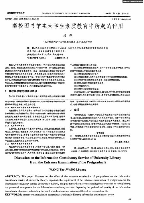 高校图书馆在大学生素质教育中所起的作用