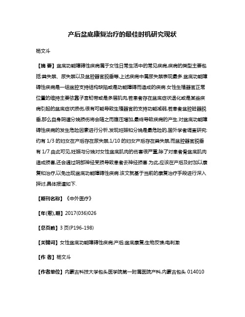 产后盆底康复治疗的最佳时机研究现状