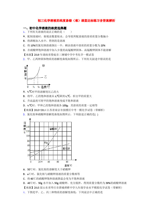 初三化学溶液的浓度易错(难)课堂达标练习含答案解析