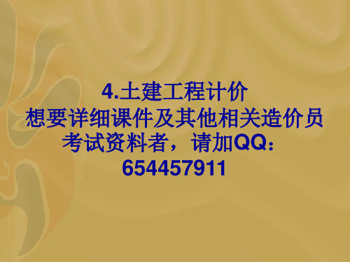 造价员考试资料(绝密)2013