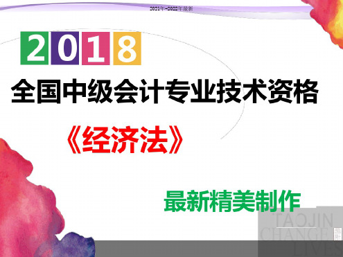 【图文并茂】2018中级会计《经济法》第二章公司法律制度(2021-2022)