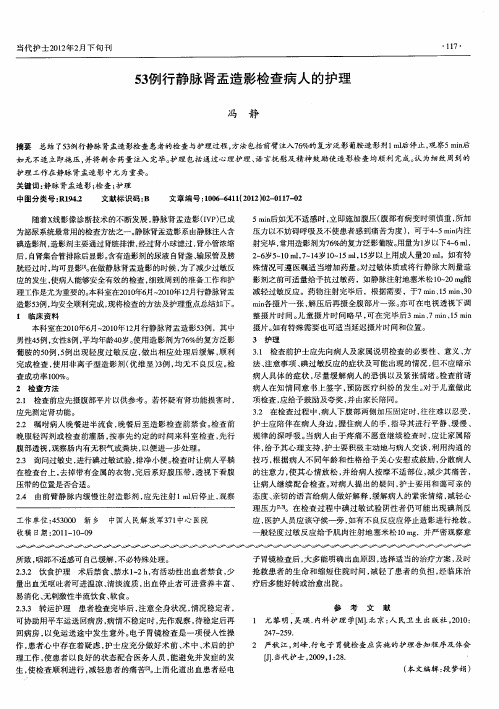 53例行静脉肾盂造影检查病人的护理