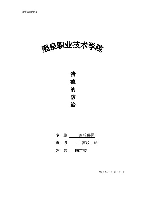 猪瘟的防治