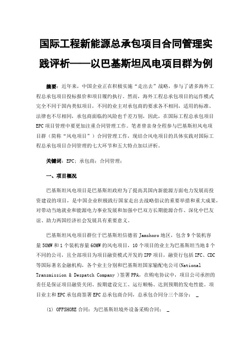 国际工程新能源总承包项目合同管理实践评析——以巴基斯坦风电项目群为例