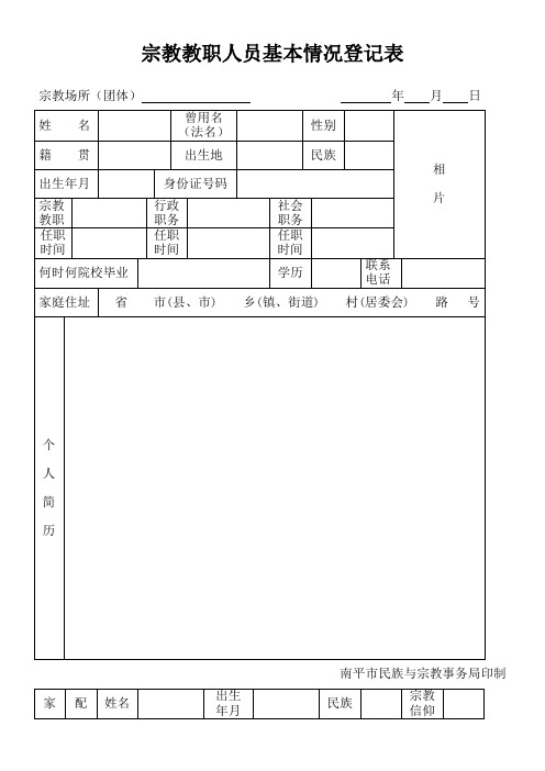 宗教教职人员基本情况登记表