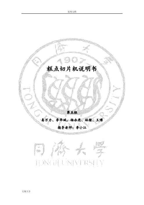 糕点切片机说明书(同济大学机械原理课程设计说明书)