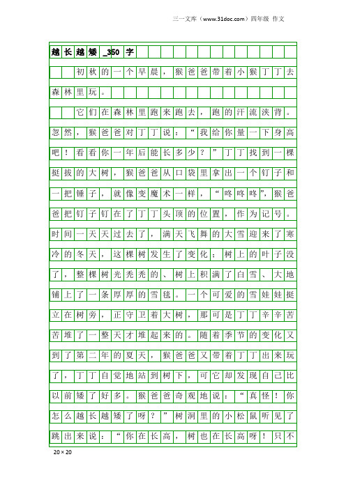 四年级作文：越长越矮_350字