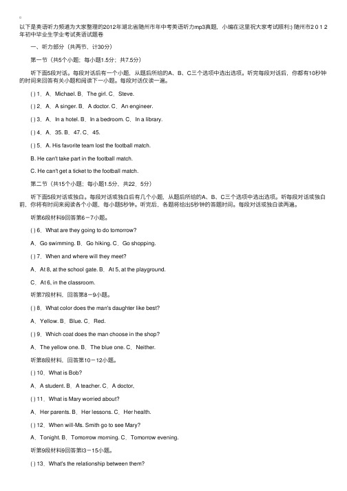 2012年湖北省随州市年中考英语听力mp3真题