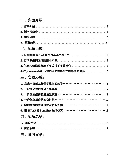 一阶倒立摆实验报告(实验)