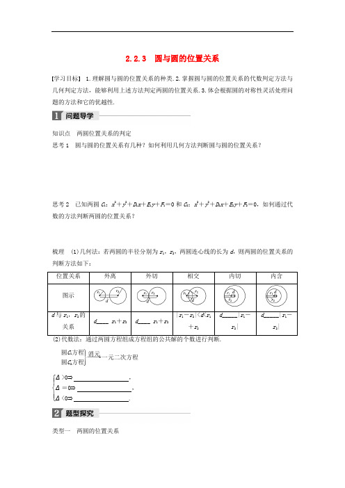 高中数学 第二章 平面解析几何初步 2.2.3 圆与圆的位置关系学案 苏教版必修2