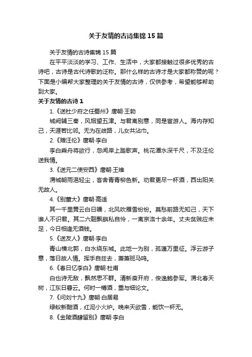 关于友情的古诗集锦15篇