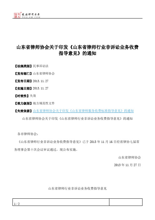 山东省律师协会关于印发《山东省律师行业非诉讼业务收费指导意见