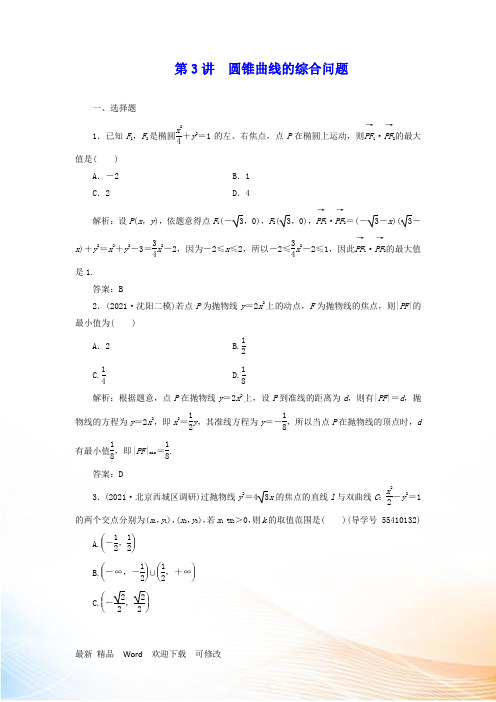 2022高考数学二轮复习专题五解析几何第3讲圆锥曲线的综合问题课时