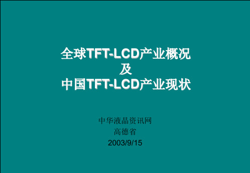 全球TFT资料新-LCD产业概况及中国TFT-LCD产业现状(PPT 28页)